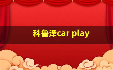 科鲁泽car play